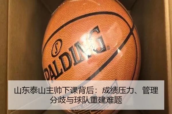 山东泰山主帅下课背后：成绩压力、管理分歧与球队重建难题